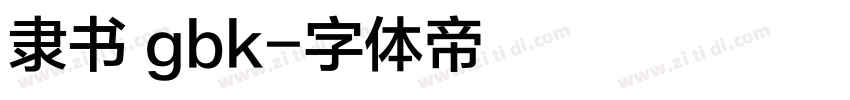 隶书 gbk字体转换